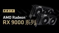 AMD确认RX 9060显卡第二季度发售：定位中端市场