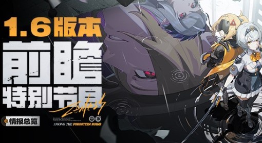《绝区零》1.6版本前瞻内容与兑换码分享