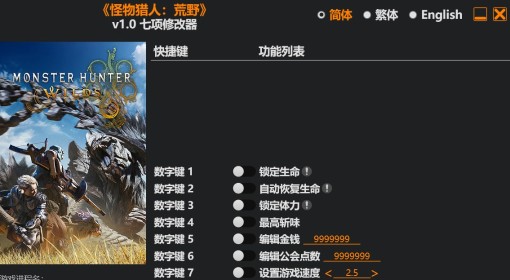 《怪物猎人：荒野》修改器及使用方法说明