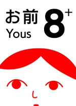 8 个你 Plus (from 大家一起观颜察色。4)