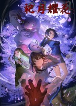 祀月耀花~四月八日~