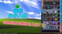 上班玩什么？好评摸鱼桌宠游戏+动物栏折扣包上线