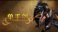 《怪猎荒野》片手剑荣登