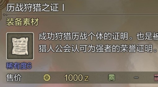 《怪物猎人：荒野》历战狩猎之证获取方法