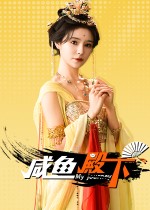 咸鱼殿下