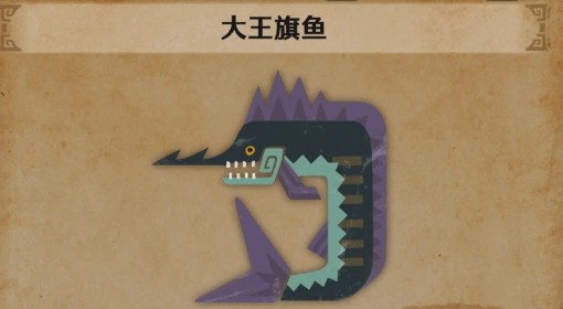 《怪物猎人：荒野》大王旗鱼位置及钓法分享