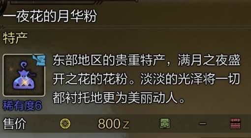 《怪物猎人：荒野》10种稀有特产获取攻略