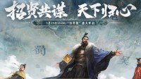 《三国：谋定天下》招贤服3月15日盛大启幕