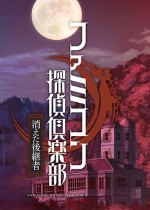 Famicom侦探俱乐部：消失的继承人