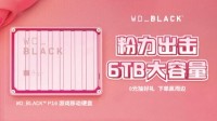 是猛男就选粉色 WD_BLACK P10硬盘解决存储焦虑