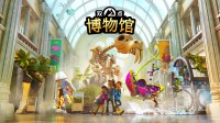 《双点博物馆》今日正式上线 全新视频发布