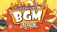 2025新物集BGM游戏展 广州站正式开票！