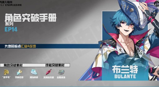 《鸣潮》布兰特突破素材收集指南