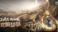 《三国志·战略版》“立体战争”版本来袭