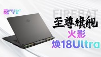 火影焕18 Ultra游戏本：RTX5090 双烤370W性能释放