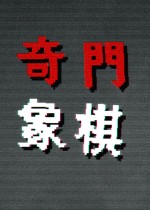 奇门象棋-QiMen Chess