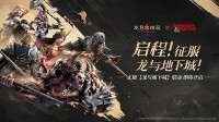 《龙息：神寂》宣布与《龙与地下城》联动