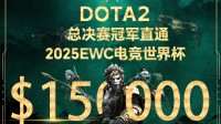 英雄亚冠联赛ACL DOTA2项目揭晓