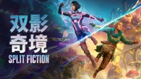 【白嫖CDK】《双影奇境》现已发售 送3份激活码