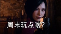 周末玩点啥？本周游民玩家都在玩的游戏推荐