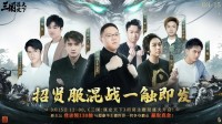《三国：谋定天下》315招贤服开启全明星混战