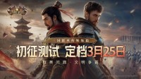 《诸国争霸》开启测试招募 3月25日启动多文明征途