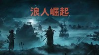 【白嫖CDK】《浪人崛起》登录PC 抽5份游戏激活码