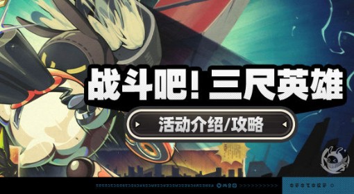 《绝区零》战斗吧三尺英雄活动玩法介绍