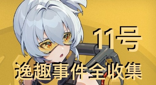《绝区零》11号逸趣事件全收集攻略