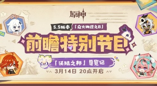 《原神》5.5前瞻节目直播时间及兑换码