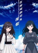 在时间的尽头等你