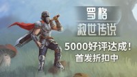 5000好评达成！超爽经典肉鸽幸存者首发折扣中！