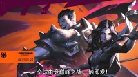 英雄联盟全球先锋赛，雷火电竞点燃电竞激情？