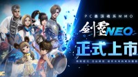 经典MMO重制《剑灵NEO》台服上线:油腻师姐来了!