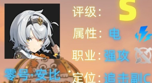 《绝区零》零号安比培养攻略