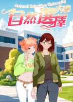 自然选择大学