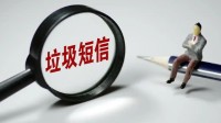 106短信成垃圾短信主要发送源头 三大运营商承诺整改