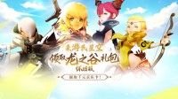 来游民领取《龙之谷》怀旧服活跃礼包