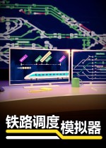 铁路调度模拟器