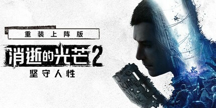 消逝的光芒2：人与仁之战