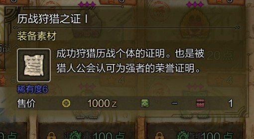 《怪物猎人：荒野》历战狩猎之证1获取方法