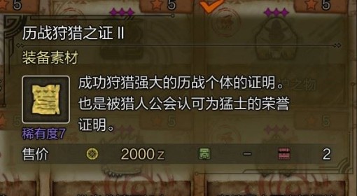 《怪物猎人：荒野》历战狩猎之证2获取方法