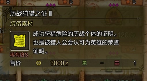 《怪物猎人：荒野》历战狩猎之证3获取方法
