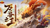 怀旧天龙2025首次大更新：珍兽进化能力飞升
