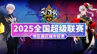选出你所爱 《街头篮球》SFSA地区赛城市海选投票正式开启