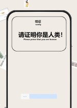 验证：请证明你是人类