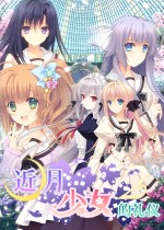 近月少女的礼仪2