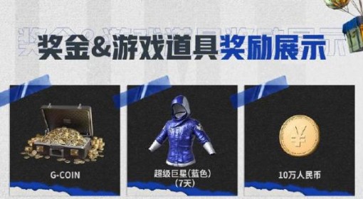 《绝地求生》八周年直播活动介绍