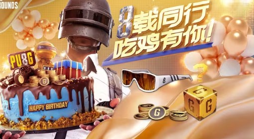 《绝地求生》八周年网页活动指南