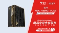 微星MEG Ai1600T钛金电源上市：1600W旗舰性能